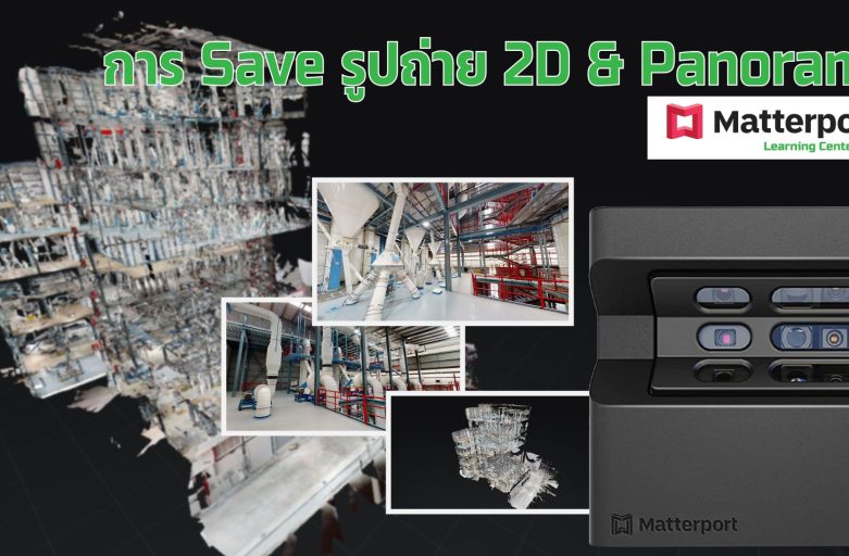 การ Save รูปถ่าย 2D และ Panorama จาก Matterport