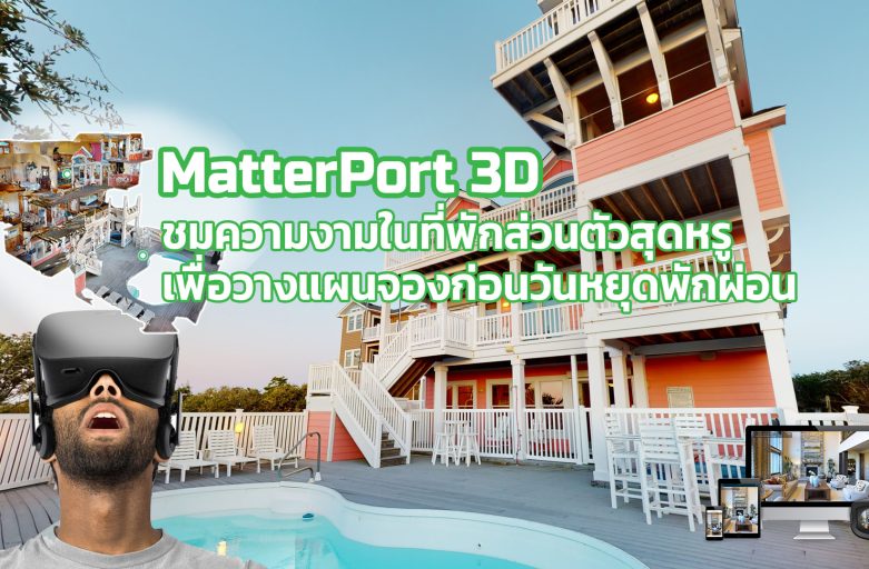 พาชมความงามในที่พักส่วนตัวสุดหรู เพื่อวางแผนจองก่อนวันหยุดพักผ่อนด้วย MatterPort Pro2 3D