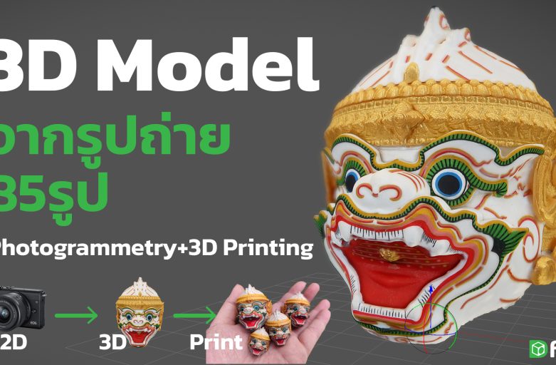 สร้างโมเดล 3มิติ จากรูปถ่าย หัวโขนหนุมาน Photogrammertry