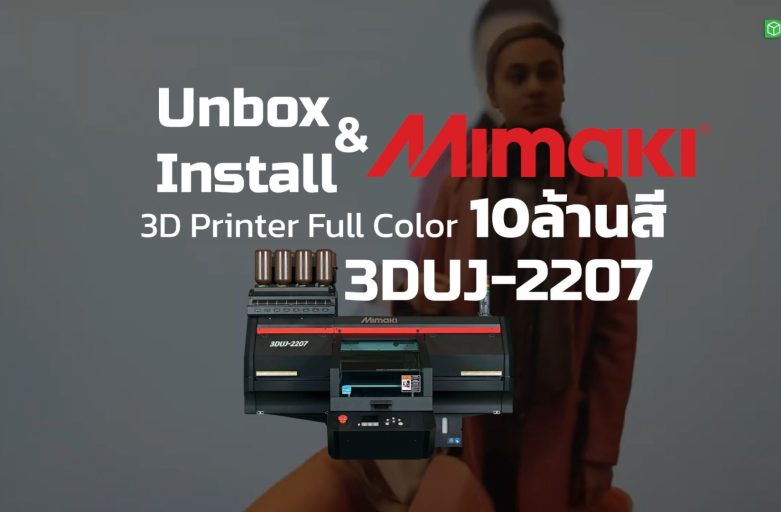 แกะกล่อง 3D Printer Full Color 10ล้านเฉดสี Mimaki 3DUJ-2207 จากญี่ปุ่น