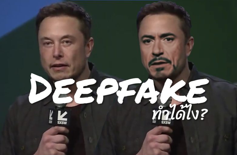 ขั้นตอนการสร้าง Deepfake แบบง่ายๆ