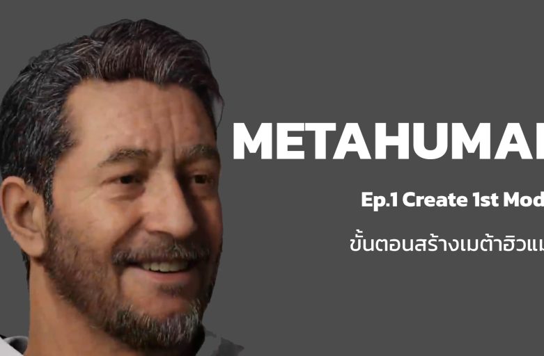 METAHUMAN มนุษย์ดิจิตรอน เหมือนจริงระดับขุมขน (ep.1 ขั้นตอนสร้างเมต้าฮิวแมน)