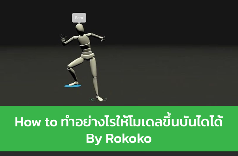 7 ขั้นตอนในการติดตามการขึ้นลงของ Mocap