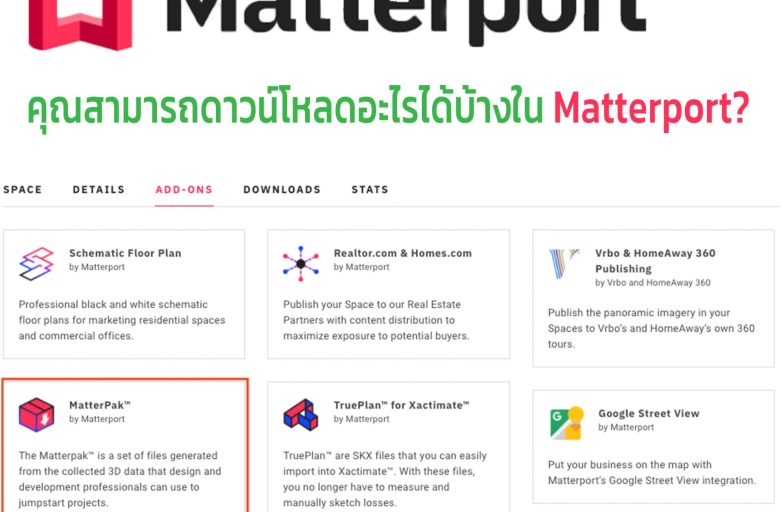 คุณดาวน์โหลดอะไรได้บ้างใน Matterport