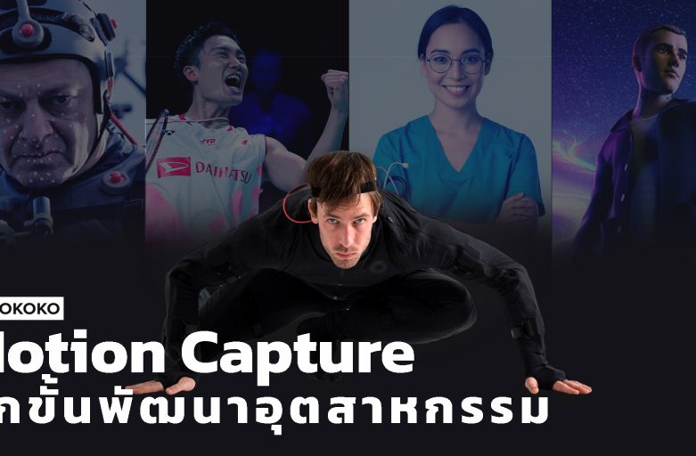 Motion Capture ต่อยอดการใช้งานอุตสากรรม