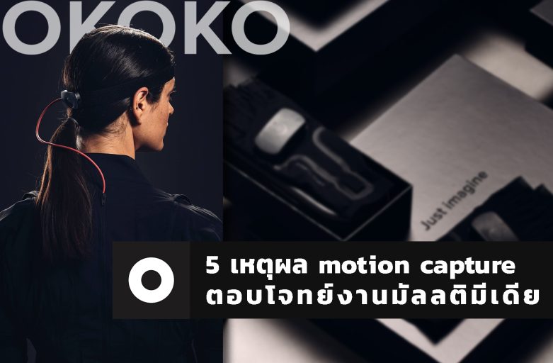 5 เหตุผล motion capture ตอบโจทย์งานมัลลติมีเดีย