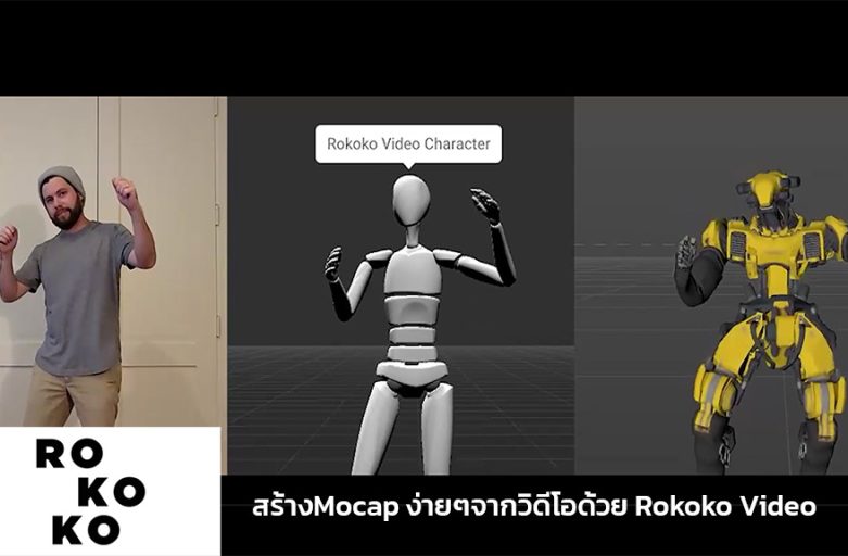 Rokoko Video บริการใหม่ สร้างMocapง่ายๆด้วยวิดีโอ ทำอย่างไร?