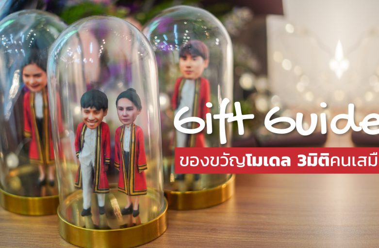 Gift Guide ของขวัญโมเดล 3มิติคนเสมือนเก๋ๆประจำปี 2023 เลือกCustomize ชุด โลโก้ ชุดรับปริญญาด้วยตัวคุณ