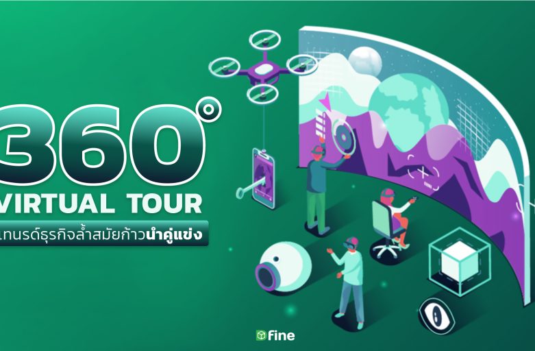 Virtual Tour 360องศา เทรนด์ใหม่! ธุรกิจล้ำสมัยก้าวนำคู่แข่ง