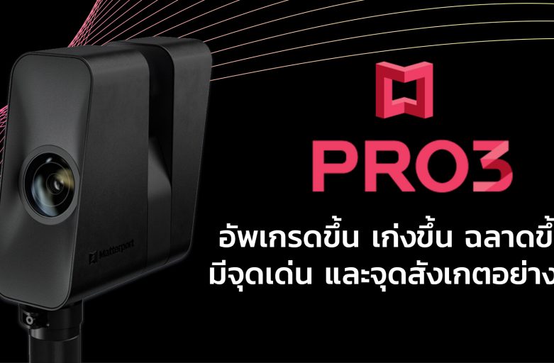 Matterport Pro3 อัพเกรดขึ้น เก่งขึ้น ฉลาดขึ้น! มีจุดเด่น และจุดสังเกตอย่างไร