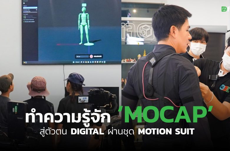 กิจกกรม “ทำความรู้จัก Motion Capture สู่ตัวตน Digital” ผ่านชุด Motion Suit