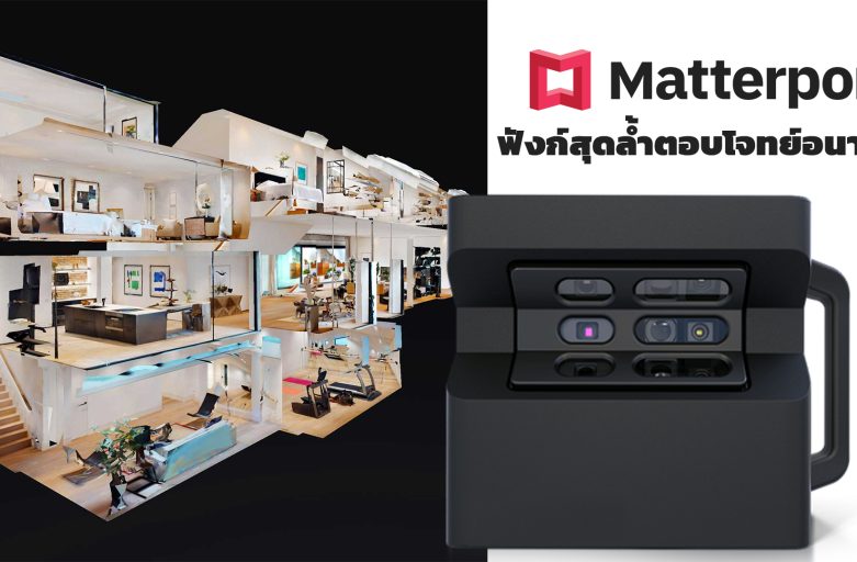 Matterport Pro2 ฟังก์สุดล้ำตอบโจทย์อนาคต!