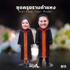 GIFT ME | ชุดครุย ชุดรับปริญญา รามคำแหง (สามารถCustomize ร่วมกับ ม.กรุงเทพธนบุรี,ม.มหาสารคามและม.ปทุมธานี) 011