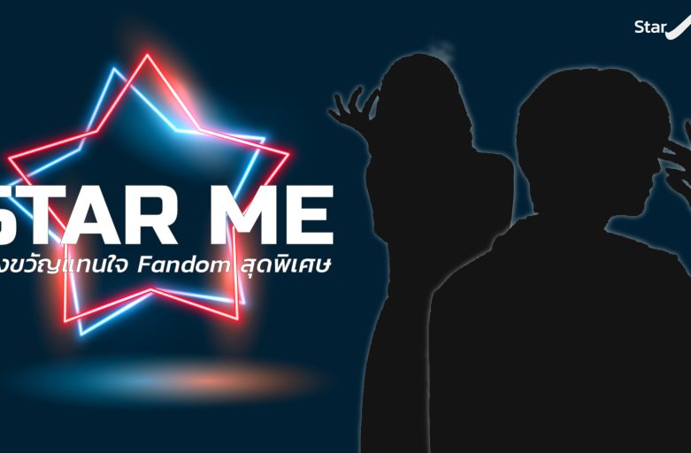 Star Me ของขวัญ Premium ของแทนใจ Fandom อย่างเราๆ