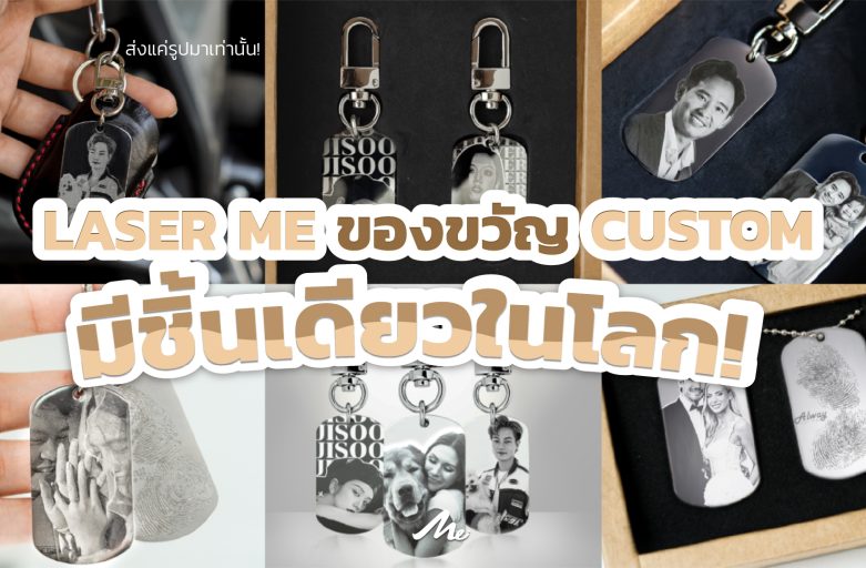 Laser Me ของขวัญ Custom เฉพาะบุคคล…มีชิ้นเดียวในโลก!