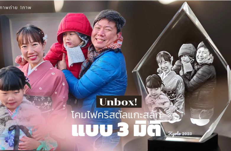 Unbox!โคมไฟคริสตัลแกะสลักรูปครอบครัวแบบ 3 มิติ ‘CRYSTAL ME ‘