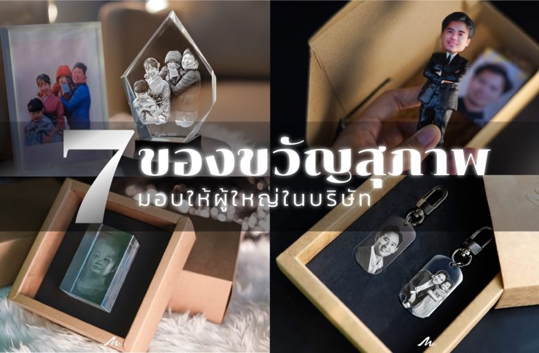 7 GIFT IDEAS ของขวัญสุภาพสำหรับมอบให้ผู้ใหญ่ในบริษัท