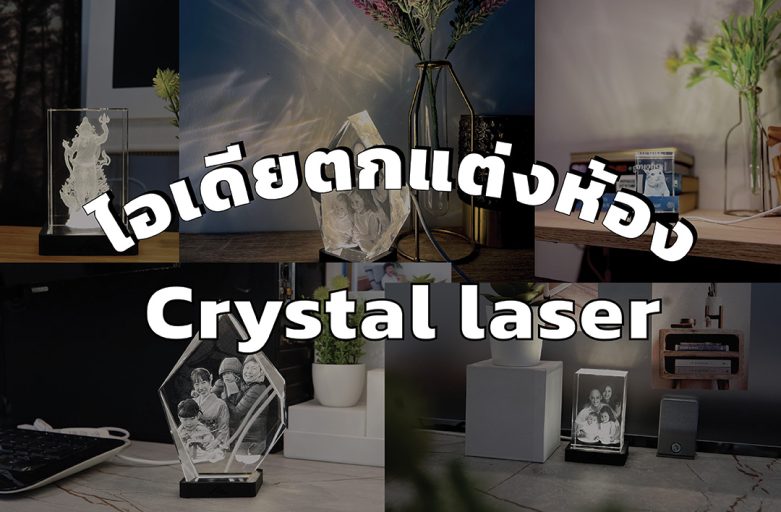 DOW EP.23 ไอเดียตกแต่งห้องด้วย Crystal laser