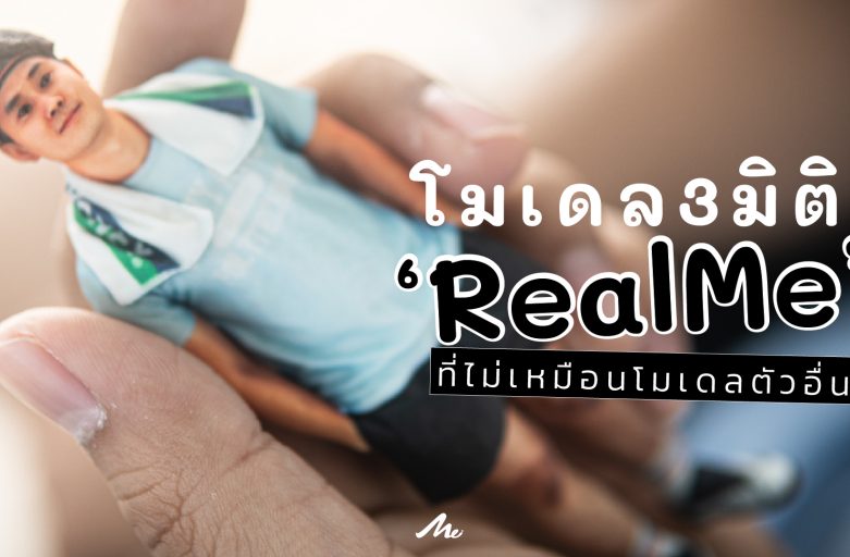 5จุดเด่น…โมเดล3มิติ ‘RealMe’ ที่ไม่เหมือนโมเดลตัวอื่น!