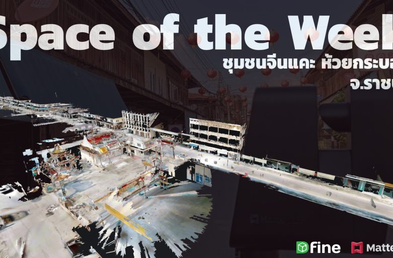 Space of the Week EP5. ชุมชนจีนแคะห้วยกระบอก จ.ราชบุรี