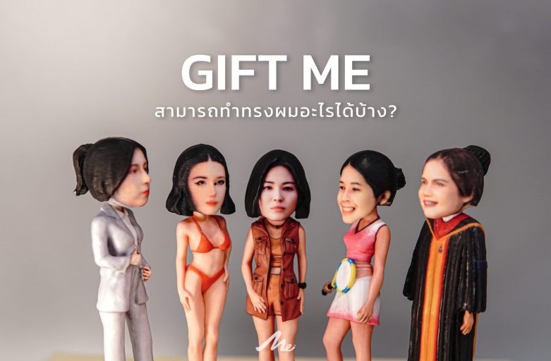 Gift Me สามารถทำผมทรงอะไรได้บ้าง? Me มีคำตอบ