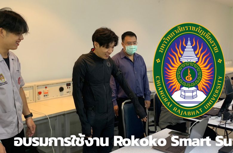 ฝึกอบรมการใช้งาน Rokoko SmartSuit มหาวิทยาลัยราชภัฏเชียงราย จ.เชียงราย