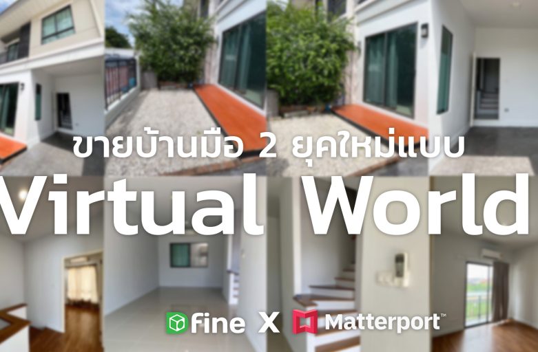 ขายบ้านมือ 2 ยุคใหม่แบบ Virtual World l Space of te WEEK Ep.19