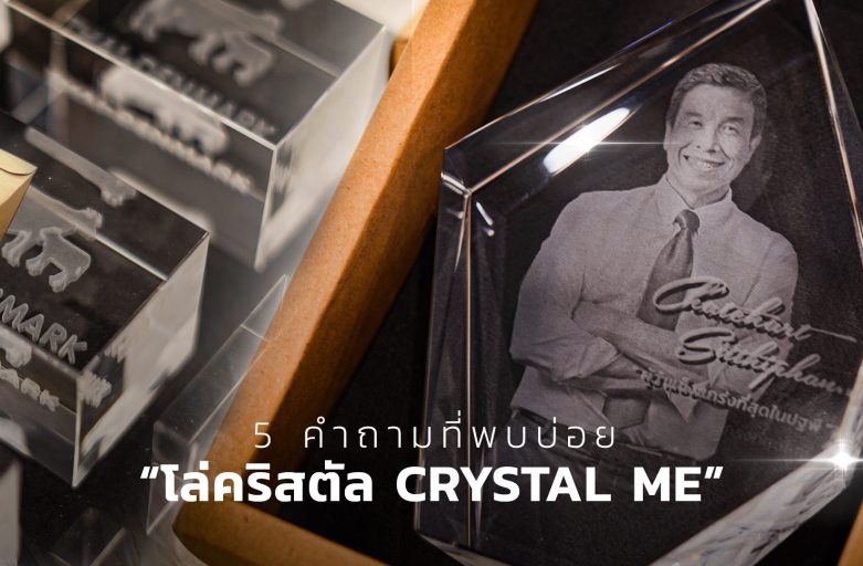 5 คำถามที่พบบ่อยของ “โล่คริสตัล Crystal Me”