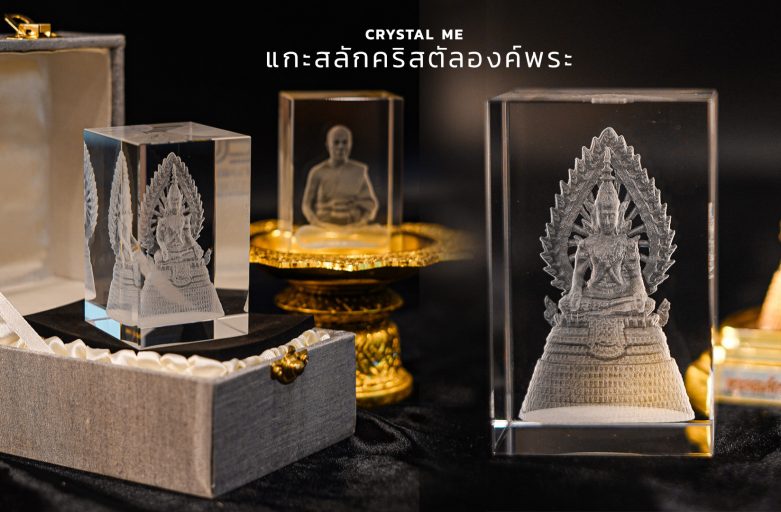 DOW ep.44 องค์พระพุทธรูปที่นำมาสแกนเพื่อทำเลเซอร์คริสตัล|Crystal me