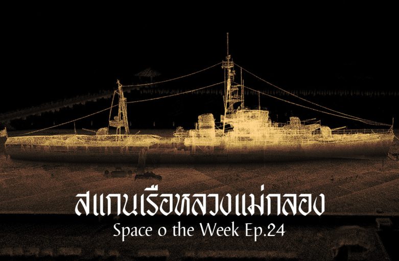 สแกนเรือหลวงแม่กลอง l Space o the Week Ep.24