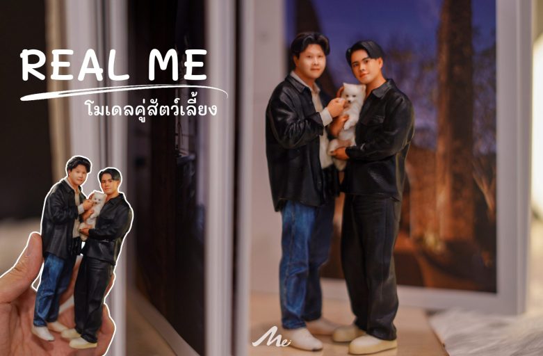 ตัวอย่างงานโมเดล 3 มิติ | Real Me (EJ004P)