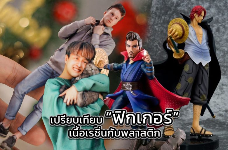 เปรียบเทียบฟิกเกอร์เนื้อเรซิ่นกับพลาสติก…ต่างกันอย่างไร ?