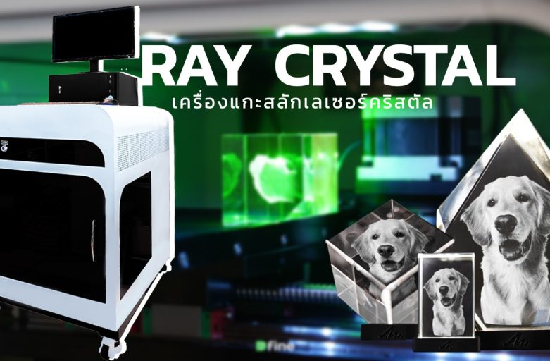 รีวิวเครื่องแกะสลักคริสตัล RAY CRYSTAL | เครื่องเลเซอร์แกะสลัก 3มิติ