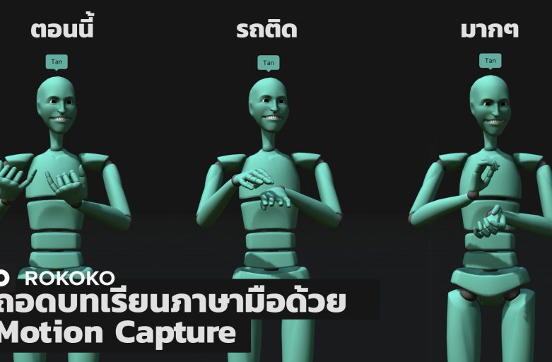 ถอดบทเรียนภาษามือด้วย Motion Capture เพื่อผู้พิการทางการได้ยิน