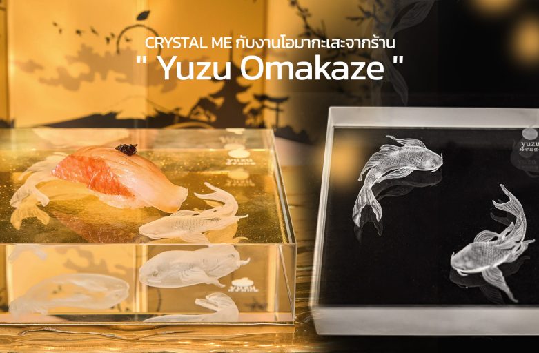 CRYSTAL ME กับงานโอมากะเสะจากร้าน ” Yuzu Omakaze “