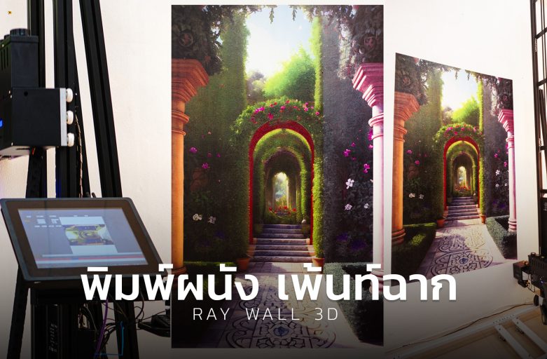 MOW ep.7 ทำภาพ 3 มิติบนกำแพงด้วยเครื่องRay