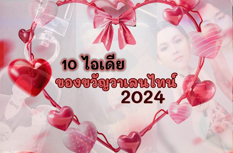 10 ไอเดียของขวัญวาเลนไทน์ปี2024