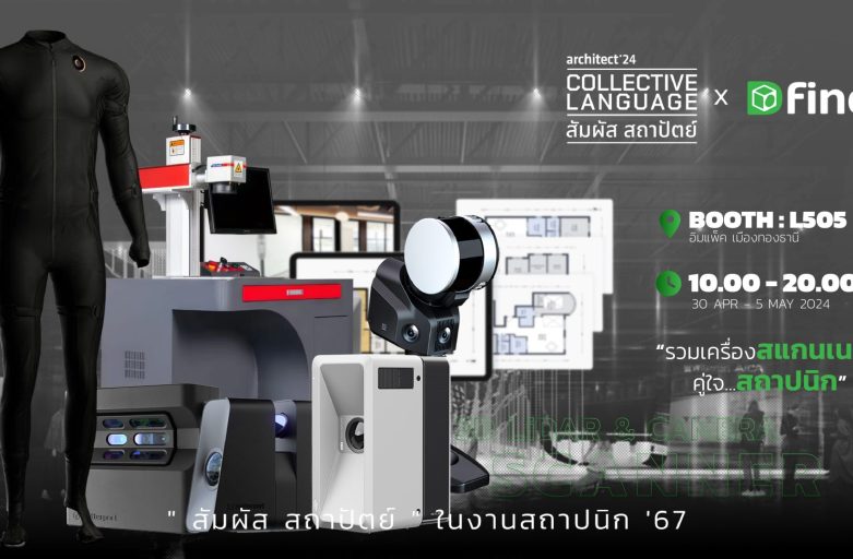 ” สัมผัส สถาปัตย์ ” ในงานสถาปนิก ’67 x Dfine3d อัพเดทเทคโนโลยี 3มิติ