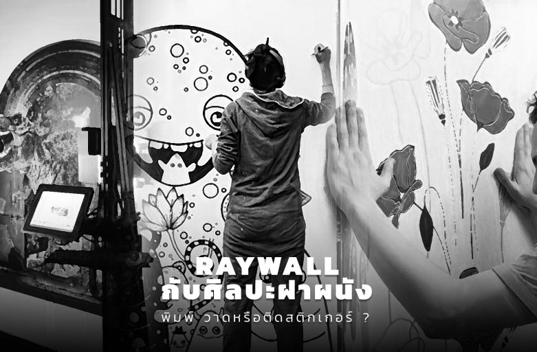 RayWallกับศิลปะฝาผนัง / พิมพ์ วาดหรือติดสติกเกอร์ ?