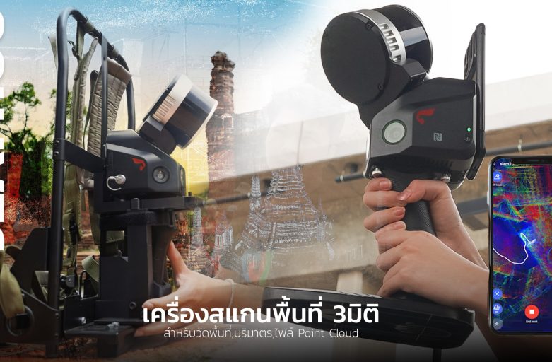 Slam100 เครื่องสแกนพื้นที่ 3มิติสำหรับวัดพื้นที่,ปริมาตร,ไฟล์ Point Cloud