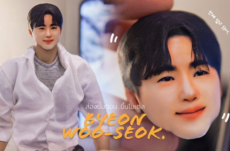 ส่องขั้นตอนขึ้นโมเดล “Byeon Woo-seok” ฟินในซีรีส์ไม่พอ ต้องมาต่อที่โมเดล !