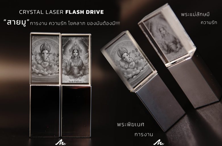 DOW ep.23 “Flash drive สายมู”..เลเซอร์รูปไหนเพื่อความปังก็สามารถทำได้ บอกเลยมูให้สุดมูให้ปังต้องมูทุกทาง!!!!