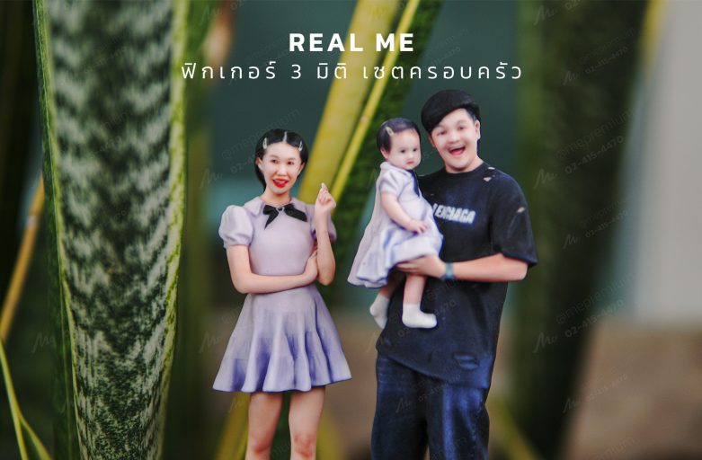 ตัวอย่างโมเดล 3 มิติเซตครอบครัว | Real Me (FE003P)