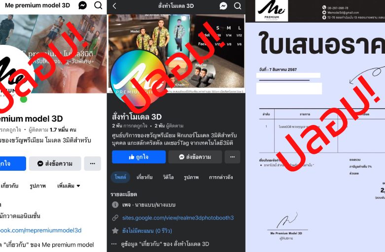 เพจปลอมเกลื่อน…เตือนภัยมิจฉาชีพ เช็คให้ชัวร์ก่อนโอน !