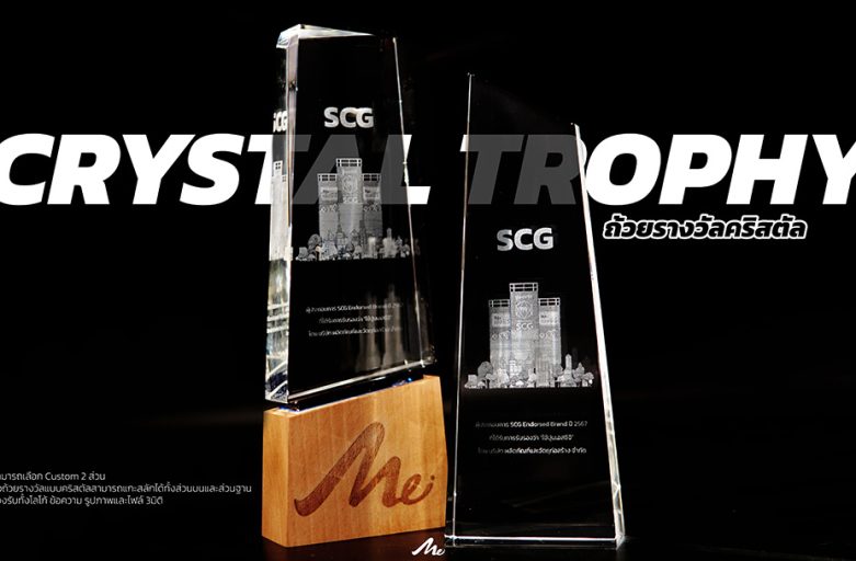 MOW ep.27 CRYSTAL TROPHY ถ้วยรางวัลคริสตัล สามารถCUSTOMรูปแบบถ้วยรางวัลและฐานไม้ในการเลเซอร์ได้