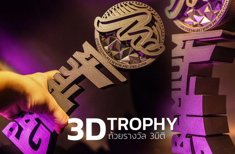 ออกแบบถ้วยรางวัล 3มิติ ด้วยฟอนต์ 2มิติ | Trophy Me ขั้นตอนการสั่งผลิตถ้วยรางวัล