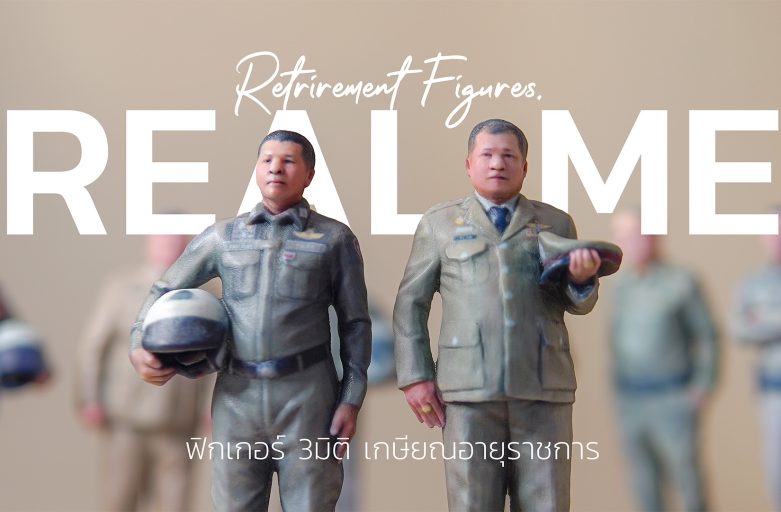 Retirement Gift Project ฟิกเกอร์ 3มิติคุณตำรวจ ของขวัญเกษียณอายุ สุดชิค! | Real Me สแกนทำฟิกเกอร์โมเดล