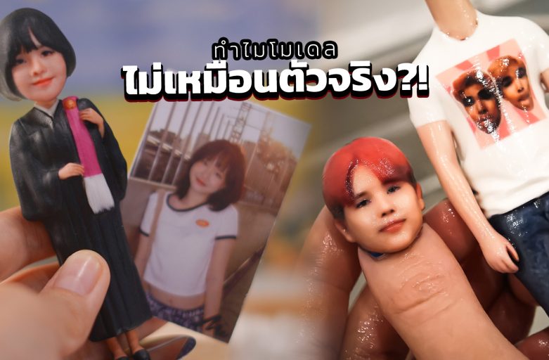 ทำไมส่งรูป” ทำโมเดล” ถึงไม่เหมือนตัวจริง?!