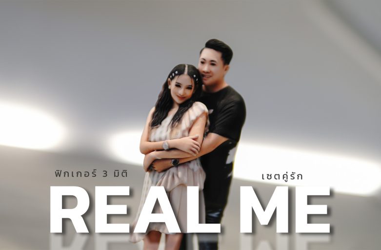 ตัวอย่างโมเดล 3 มิติเซตคู่รัก | Real Me (FG008C)