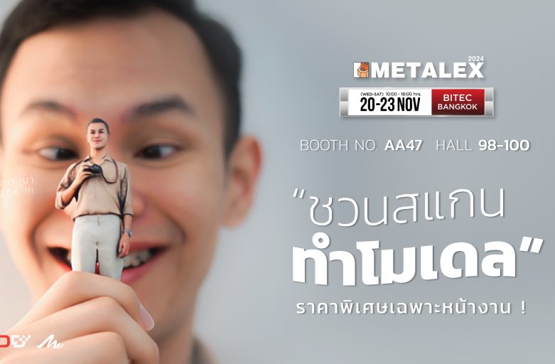 ME x METALEX 2024 ชวนสแกนทำโมเดล !!